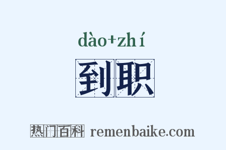 到职是什么意思的图片